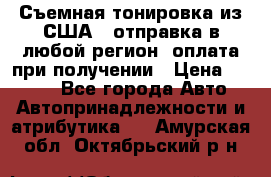 Съемная тонировка из США ( отправка в любой регион )оплата при получении › Цена ­ 1 600 - Все города Авто » Автопринадлежности и атрибутика   . Амурская обл.,Октябрьский р-н